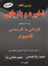 برترين نكات ذخيره و بازيابي: ويژه آزمونهاي كارداني به كارشناسي كامپيوتر