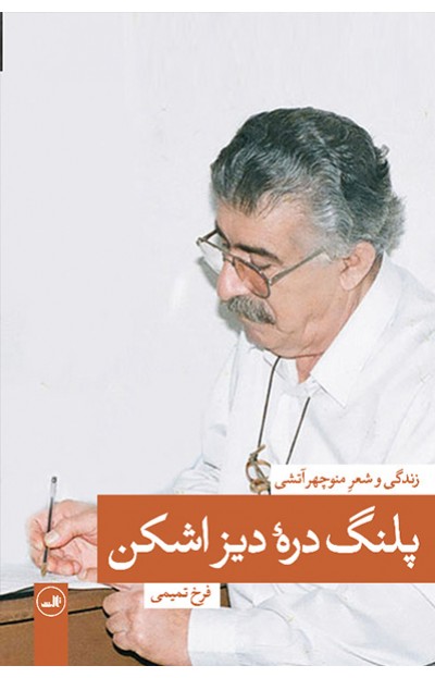 پلنگ دره‌ي ديزاشكن: زندگي و شعر منوچهر آتشي
