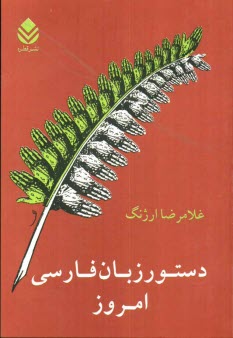 دستور زبان فارسي امروز