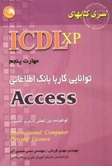 (ICDL XP) مهارت پنجم: توانايي كار با بانك اطلاعاتي Access: مطابق با آخرين استاندارد