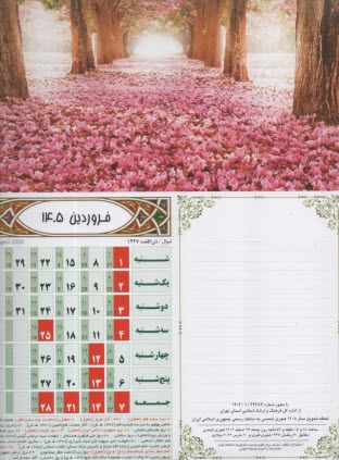 تقويم‏ ديواري‏ چهار فصل-اقبال 