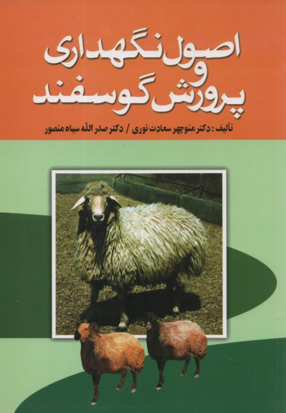 اصول نگهداري و پرورش گوسفند