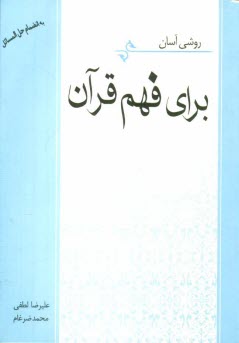 روشي آسان براي فهم قرآن