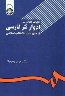 ادبيات معاصر نثر: ادوار نثر فارسي از مشروطيت تا انقلاب اسلامي (با اضافات)