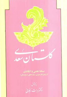 گلستان سعدي: نسخه علمي و انتقادي از روي قديميترين نسخ خطي (نسخ پكن)