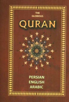 القرآن الكريم
