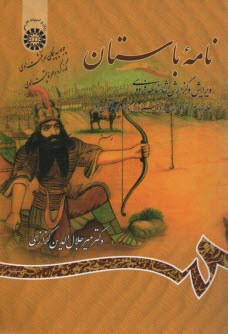 نامه باستان: ويرايش و گزارش شاهنامه فردوسي (از داستان فرود سياوش تا داستان اكوان ديو)