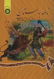 نامه باستان: ويرايش و گزارش شاهنامه فردوسي (از پادشاهي اسكندر تا پادشاهي بهرام گور)