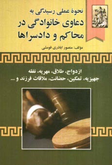 نحوه عملي رسيدگي به دعاوي خانوادگي در محاكم و دادسراها: ازدواج و موانع آن، وصول مهريه و نفقه، استرداد جهيزيه، ازدواج مجدد، تمكين، حضانت، ملاقات فرزند