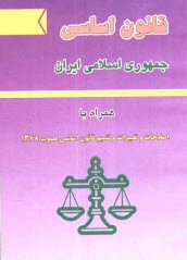 قانون اساسي جمهوري اسلامي ايران همراه با اصلاحات و تغييرات و تتميم قانون اساسي مصوب 1368