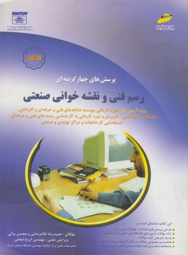 پرسش‌هاي چهارگزينه‌اي رسم فني و نقشه‌خواني صنعتي