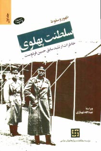 ظهور و سقوط سلطنت پهلوي: خاطرات ارتشبد سابق حسين فردوست
