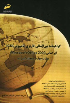 گواهينامه بين‌المللي كاربري كامپيوتر ICDL (بر اساس Microsoft Office 2003) مهارت چهارم: صفحات گسترده