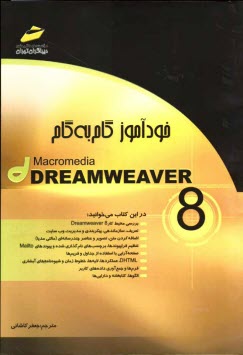 خودآموز گام به گام Macromedia dreamweaver 8