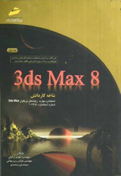 3ds max 8: شاخه كاردانش استاندارد مهارت: رايانه‌كار نرم‌افزار 3ds max