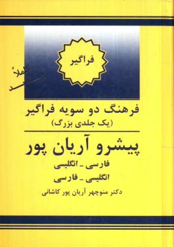 فرهنگ دوسويه فراگير (يك‌جلدي بزرگ) پيشرو آريان‌پور: فارسي - انگليسي، انگليسي - فارسي