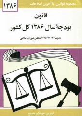 قانون بودجه سال 1386 كل كشور: مصوب 1385/12/24 مجلس شوراي اسلامي