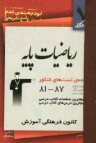 رياضي پايه رياضي: شامل تست‌هاي 7 سال گذشته‌ي كتاب‌هاي رياضيات 2 (سال دوم) و حسابان (سال سوم)