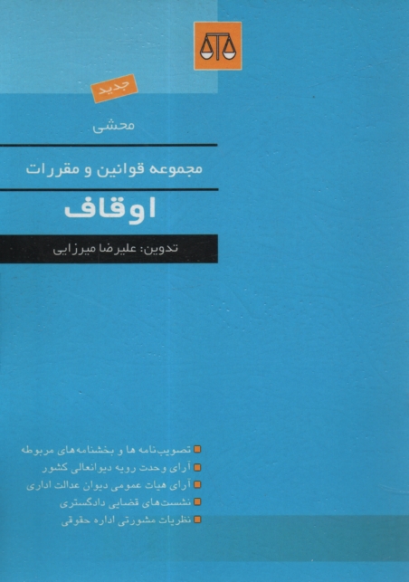 محشي مجموعه قوانين و مقررات او