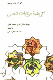 گزیده غزلیات شمس