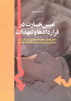 تعيين خسارت در قراردادها و تعهدات (تحقيقي تطبيقي در حقوق كشورهاي ايران، آمريكا و انگليسي در خصوص تعيين قراردادي خسارت تخلف از اجراي تعهد)