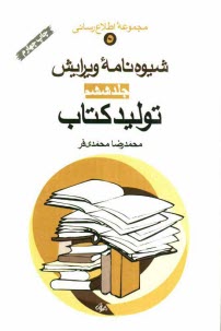 شيوه‌نامه ويرايش: توليد كتاب