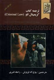 ترجمه كتاب كريمينال لاو
