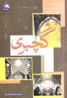 گچبري: بر اساس آخرين استاندارد سازمان آموزش فني و حرفه‌اي كشور، گچبري گروه عمران، كد بين‌المللي 55/13/1/1-9