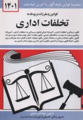 قوانين و مقررات مربوط به تخلفات اداري: قانون رسيدگي به تخلفات اداري - آئين‌نامه اجرايي قانون، رسيدگي به تخلفات اداري، لايحه قانوني مربوط به پاكسازي ..