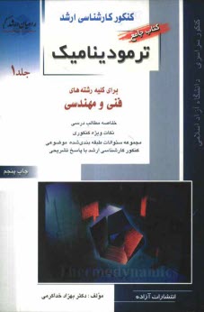 كنكور كارشناسي ارشد ترموديناميك: براي رشته‌هاي مهندسي شيمي، مهندسي مكانيك، مهندسي مخازن هيدروكربوري، مهندسي بيوتكنولوژي، مهندسي هوافضا، ...