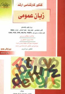 كنكور كارشناسي ارشد زبان عمومي: براي كليه رشته‌هاي فني و مهندسي، علوم پايه، علوم انساني، زبان و MBA، قابل استفاده در آزمون‌هاي CAE, FCE, CPE, IELTS, T