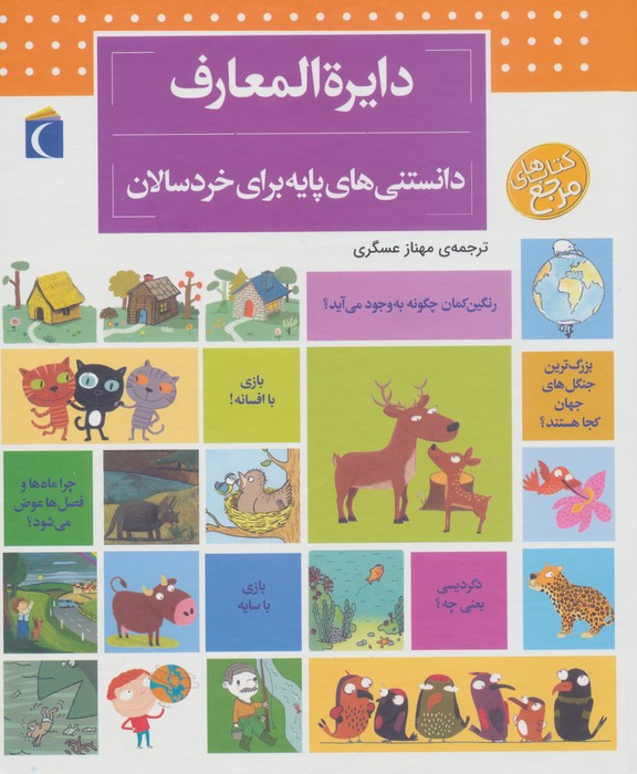 دايره‌المعارف دانستني‌هاي پايه براي خردسالان