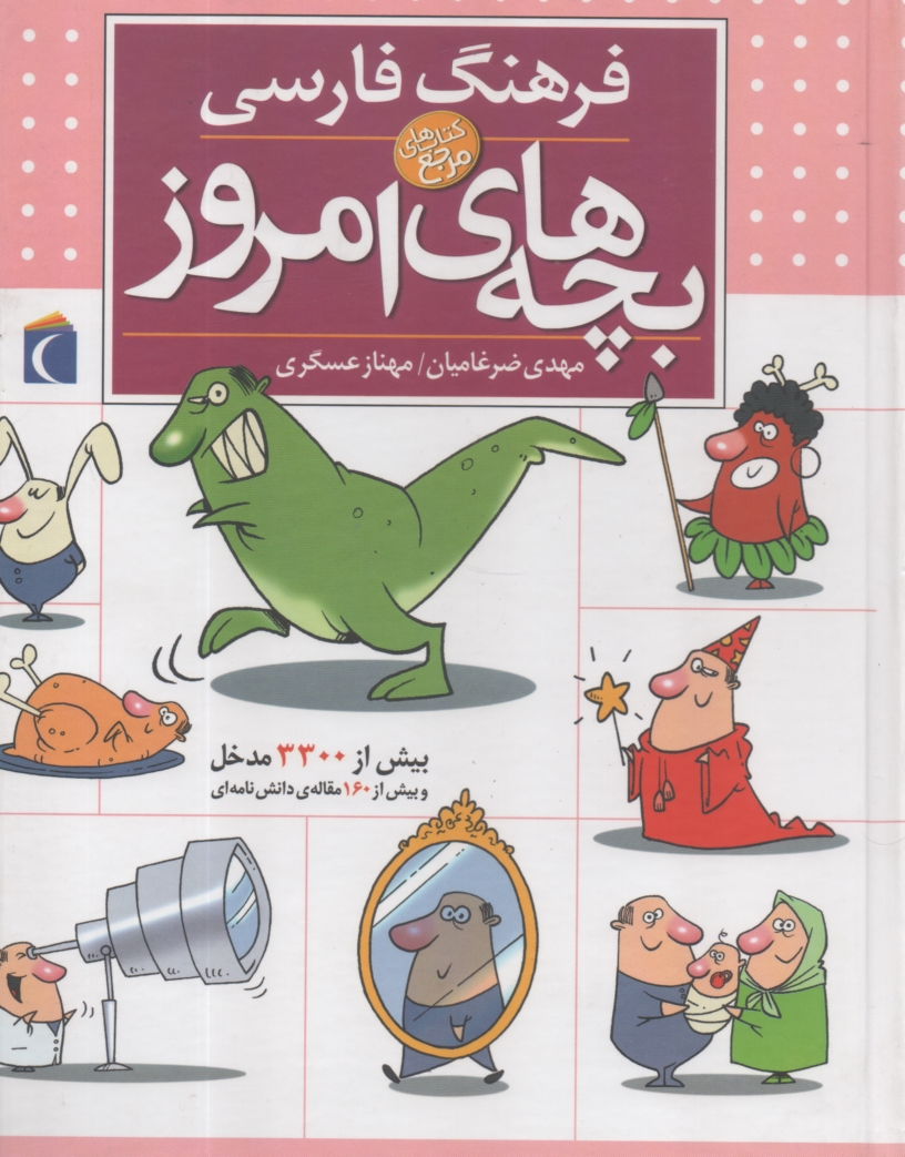 فرهنگ فارسي بچه‌هاي امروز