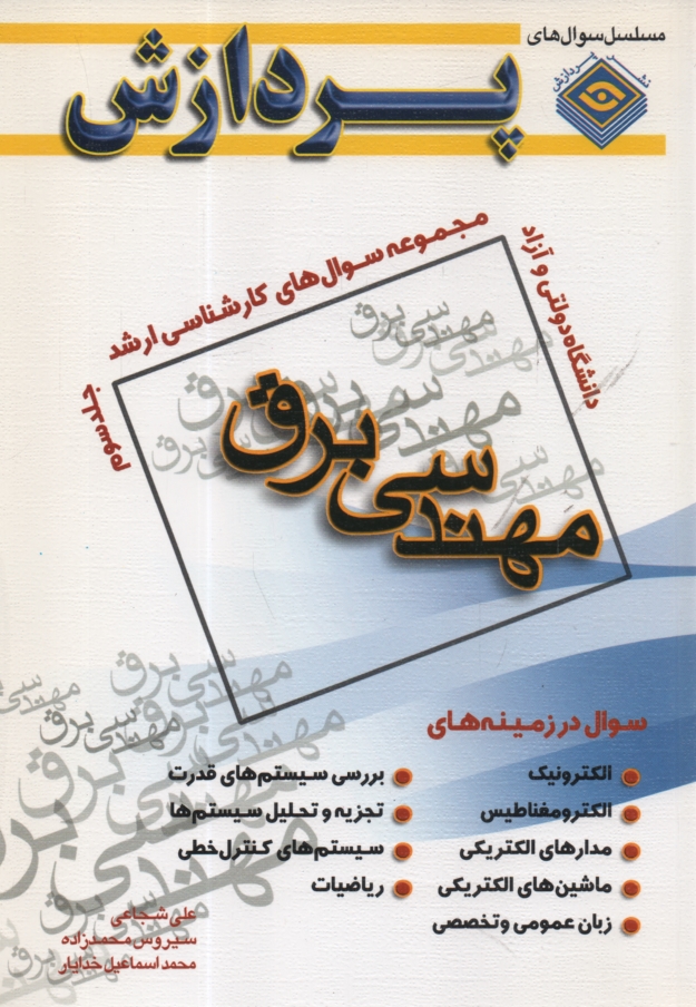 مجموعه سوالهای کارشناسی ارشد مهندسی برق