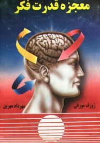 معجزه قدرت فكر