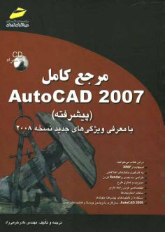 مرجع كامل AutoCAD 2007 (پيشرفته)