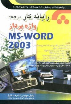 رايانه‌كار واژه‌پردازي MS-WORD 2003: به‌انضمام مجموعه سوالهاي چهارگزينه‌اي و پروژه‌هاي عملي