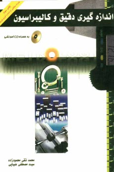 اندازه‌گيري دقيق و كاليبراسيون