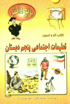 گنجينه سوالات طبقه‌بندي شده نوين: كتاب كار تعليمات اجتماعي كلاس پنجم دبستان