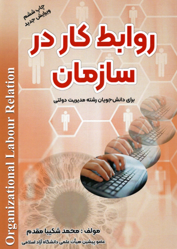 روابط كار در سازمان: براي دانشجويان رشته مديريت دولتي