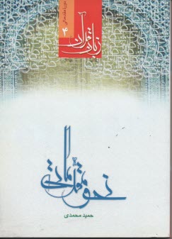 زبان‏ قرآن ‏دوره مقدماتي (4‏):