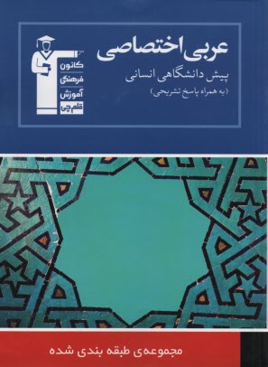 عربي اختصاصي پيش‌دانشگاهي علوم انساني: شامل برگزيده نكات مهم درسي، پرسش‌ها...