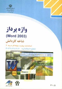 واژه‌پرداز (Word 2002)، شاخه كاردانش، استاندارد مهارت: رايانه كار درجه 2، شماره استاندارد: 4-42/28-3، شماره درس: 8995-8994