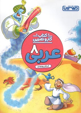 منتشران: ‌عربي هشتم (متوسطه 1) - كتاب كار و تمرين 