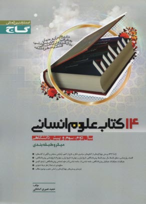 گاج ميكرو: 14 كتاب‏ علوم ‏انساني‏ 