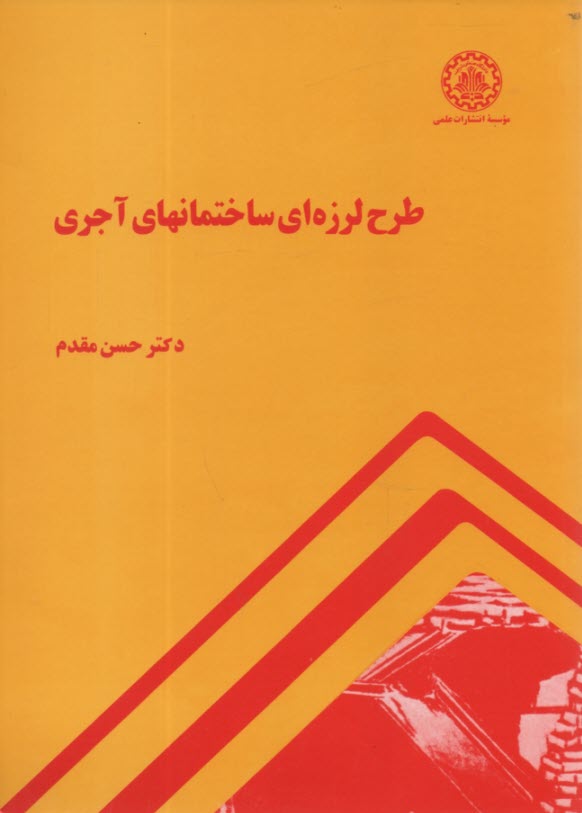 طرح لرزه‌اي ساختمانهاي آجري 