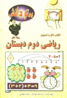 گنجينه سوالات طبقه‌بندي شده نوين: كتاب كار رياضي كلاس دوم دبستان