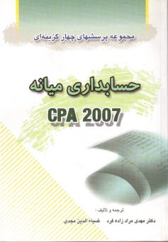 مجموعه پرسشهاي چهارگزينه‌اي حسابداري ميانه CPA 2007