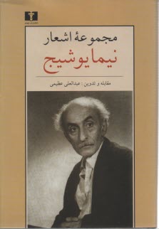 مجموعه اشعار نيما يوشيج 