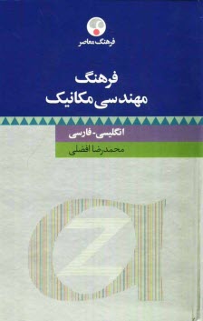 فرهنگ مهندسي مكانيك: انگليسي - فارسي